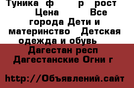 Туника- ф.Brums р.5 рост.110 › Цена ­ 500 - Все города Дети и материнство » Детская одежда и обувь   . Дагестан респ.,Дагестанские Огни г.